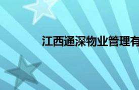 江西通深物業管理有限公司南昌物業分布圖