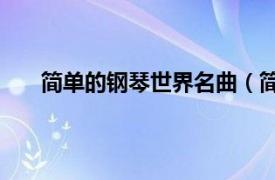 簡(jiǎn)單的鋼琴世界名曲（簡(jiǎn)易世界經(jīng)典鋼琴名曲60首）