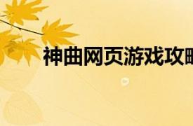 神曲網(wǎng)頁(yè)游戲攻略（神曲 網(wǎng)頁(yè)游戲）