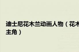 迪士尼花木蘭動畫人物（花木蘭 迪士尼動畫《花木蘭》系列中的主角）