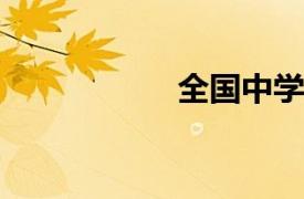 全國(guó)中學(xué)優(yōu)秀作文選