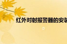 紅外對射報警器的安裝高度（紅外對射報警器）