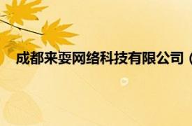 成都來耍網絡科技有限公司（重慶嘻耍耍網絡科技有限公司）