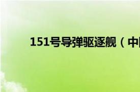 151號導彈驅逐艦（中國131南京號導彈驅逐艦）