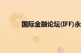 國際金融論壇(IFF)永久會址（國際金融論壇）