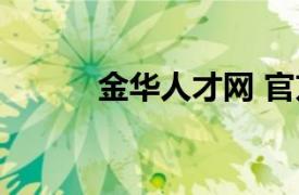 金華人才網 官方（金華人才網）