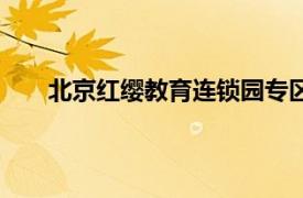 北京紅纓教育連鎖園專區登錄（北京紅纓教育學校）