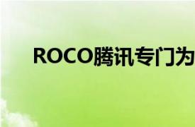 ROCO騰訊專門為兒童創(chuàng)造有趣的游戲