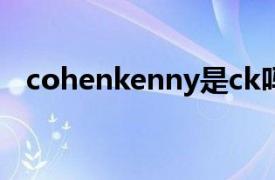 cohenkenny是ck嗎（COHEN KENNY）