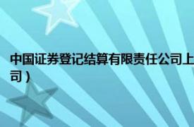 中國證券登記結(jié)算有限責(zé)任公司上海分公司（中國證券登記結(jié)算有限責(zé)任公司）