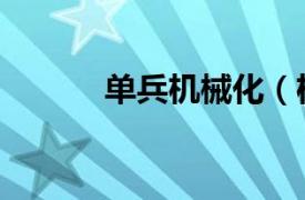 單兵機械化（機械化步兵訓練）