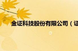 金證科技股份有限公司（證金所 佛山信息咨詢有限公司）
