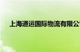 上海通運(yùn)國際物流有限公司（上海貨通空運(yùn)有限公司）