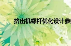擠出機(jī)螺桿優(yōu)化設(shè)計(jì)參數(shù)（擠出機(jī)螺桿優(yōu)化設(shè)計(jì)）
