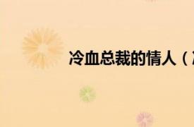 冷血總裁的情人（冷酷總裁的妹妹情人）