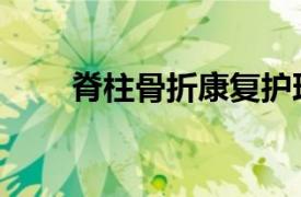 脊柱骨折康復護理（脊柱骨折康復）