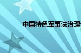 中國特色軍事法治理論（依法治軍理論研究）