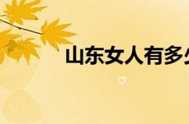 山東女人有多少（山東女性網(wǎng)）
