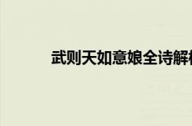 武則天如意娘全詩解析（如意娘 武則天詩作）