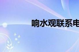 響水觀聯系電話（響水門戶）