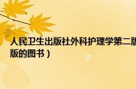 人民衛(wèi)生出版社外科護(hù)理學(xué)第二版（外科護(hù)理學(xué) 2018年6月科學(xué)出版社出版的圖書）