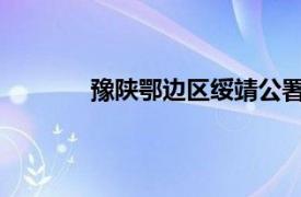 豫陜鄂邊區綏靖公署中將李政濤參加了討論