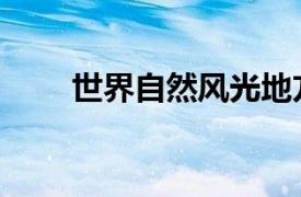 世界自然風光地方（世界自然風光）