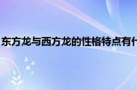 東方龍與西方龍的性格特點有什么不同用英語（東方龍與西方龍）