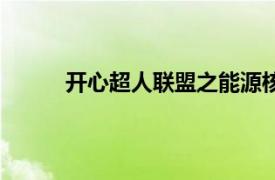 開心超人聯(lián)盟之能源核守護(hù)者（開心超人聯(lián)盟）