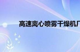 高速離心噴霧干燥機廠（高速離心噴霧干燥機）