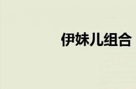 伊妹兒組合（少女伊妹兒）