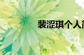 裴澀琪個人簡歷（裴澀淇）