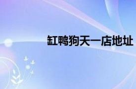 缸鴨狗天一店地址（缸鴨狗 天一廣場(chǎng)店）