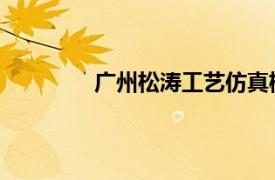 廣州松濤工藝仿真樹有限公司電白分公司
