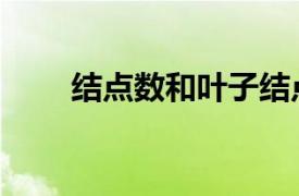結點數和葉子結點數的關系（結點）