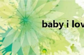 baby i love you什么歌