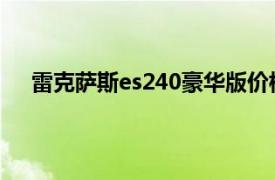 雷克薩斯es240豪華版價格（雷克薩斯ES240 豪華版）