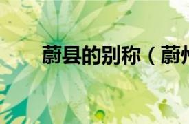 蔚縣的別稱（蔚州 河北省蔚縣古稱）