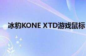 冰豹KONE XTD游戲鼠標(biāo)（冰豹KONE XTD游戲鼠標(biāo)）