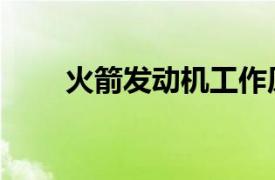 火箭發(fā)動機(jī)工作原理（火箭發(fā)動機(jī)）