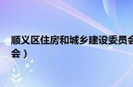 順義區住房和城鄉建設委員會電話（順義區住房和城鄉建設委員會）