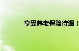 享受養老保險待遇（養老金 養老保險待遇）