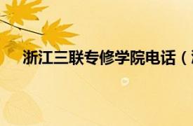 浙江三聯專修學院電話（浙江三聯專修學院理工學院）