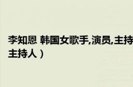 李知恩 韓國女歌手,演員,主持人名字（李知恩 韓國女歌手、演員、主持人）