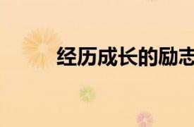 經歷成長的勵志名言（經歷成長）