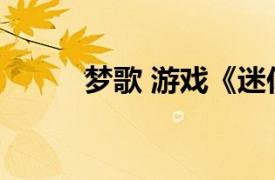 夢歌 游戲《迷你世界》中的裝扮
