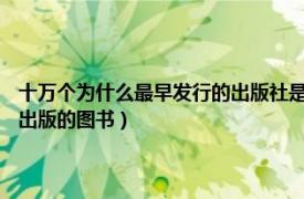 十萬個為什么最早發行的出版社是（十萬個為什么 1938年中國青年出版社出版的圖書）