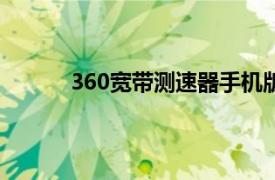360寬帶測速器手機版app（360寬帶測速器）