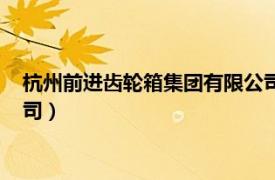 杭州前進齒輪箱集團有限公司股票（杭州前進齒輪箱集團有限公司）