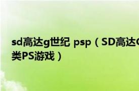 sd高達(dá)g世紀(jì) psp（SD高達(dá)G世代 1998年BANDAI發(fā)行的模擬類PS游戲）